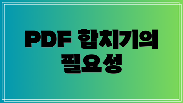 PDF 합치기의 필요성