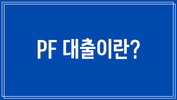 PF 대출이란?