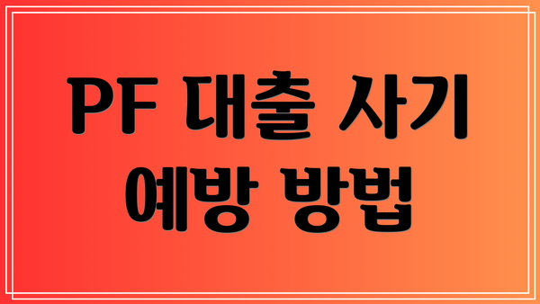 PF 대출 사기 예방 방법