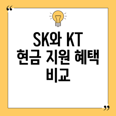 SK와 KT 현금 지원 혜택 비교