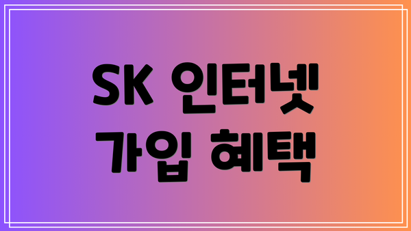 SK 인터넷 가입 혜택