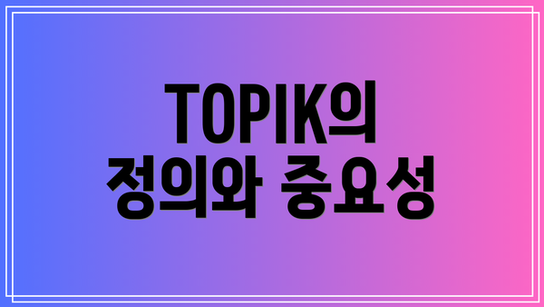 TOPIK의 정의와 중요성