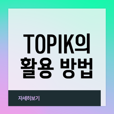 TOPIK의 활용 방법