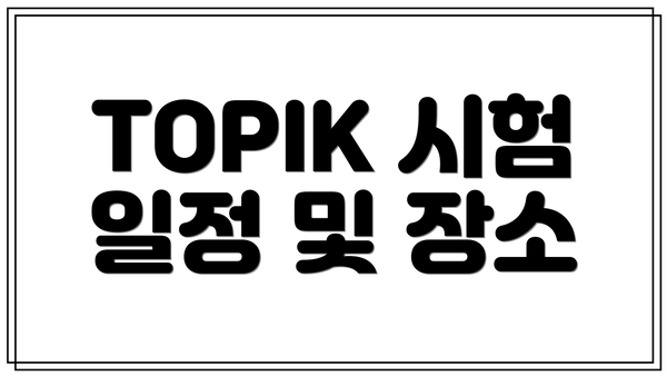 TOPIK 시험 일정 및 장소