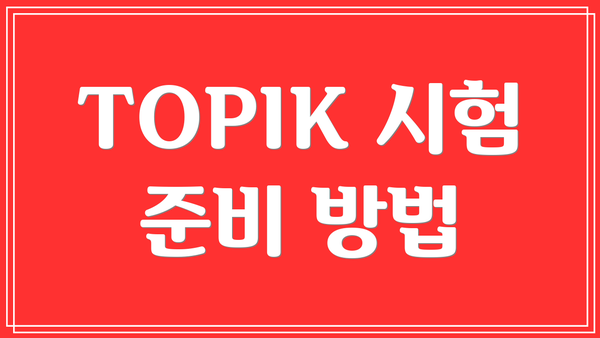 TOPIK 시험 준비 방법