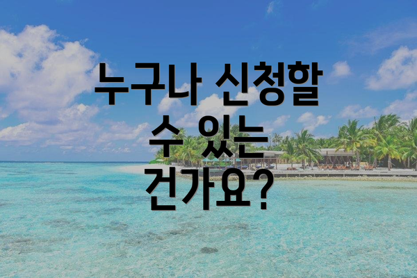 누구나 신청할 수 있는 건가요?