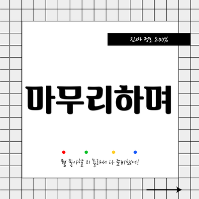 마무리하며