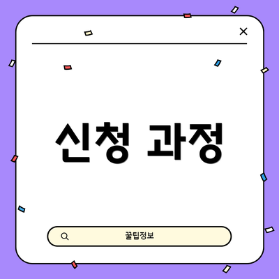 신청 과정