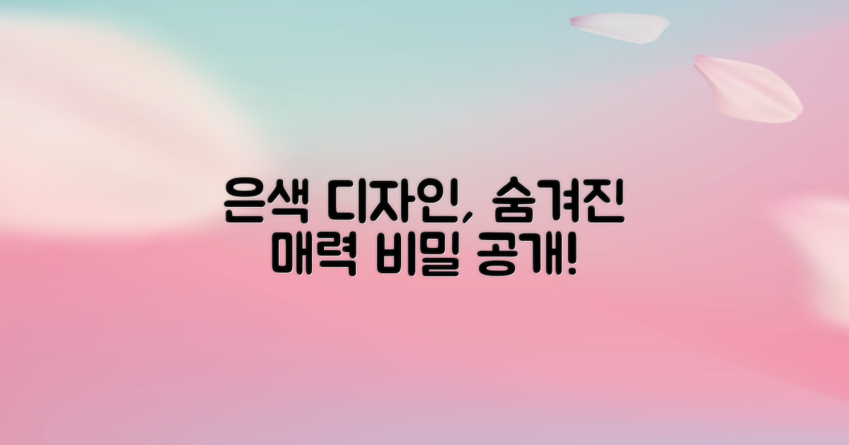 실버 디자인, 어떤 매력이 숨겨져 있나?