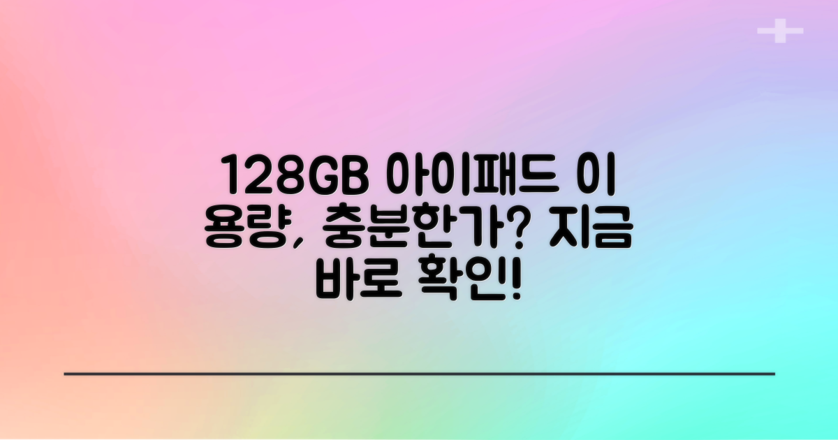 128GB 용량, 아이패드 사용은 충분할까?