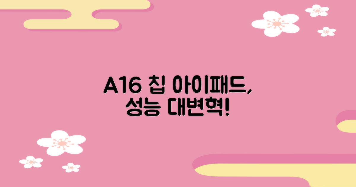 A16 칩, 아이패드 성능이 달라질까?